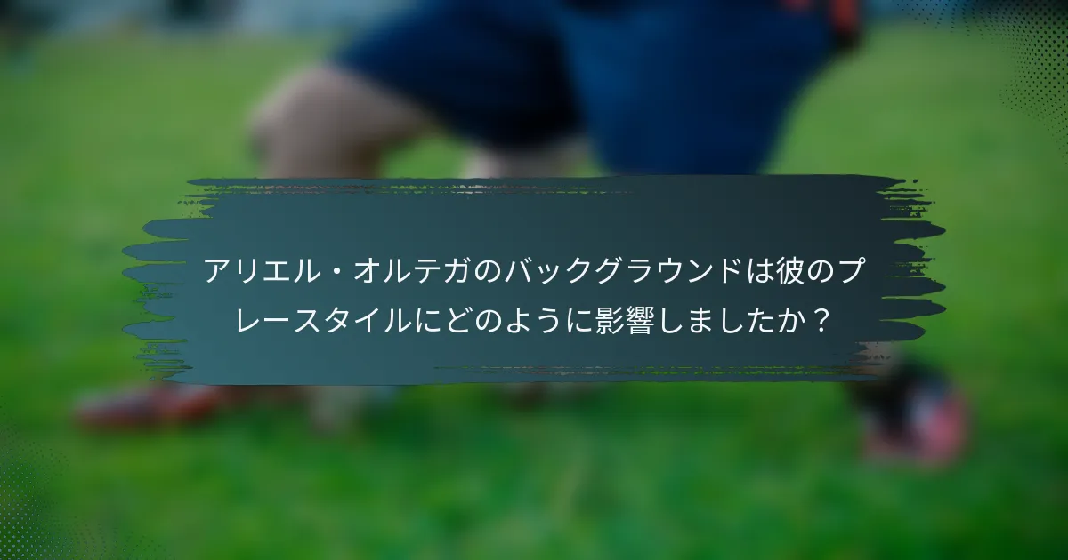 アリエル・オルテガのバックグラウンドは彼のプレースタイルにどのように影響しましたか？