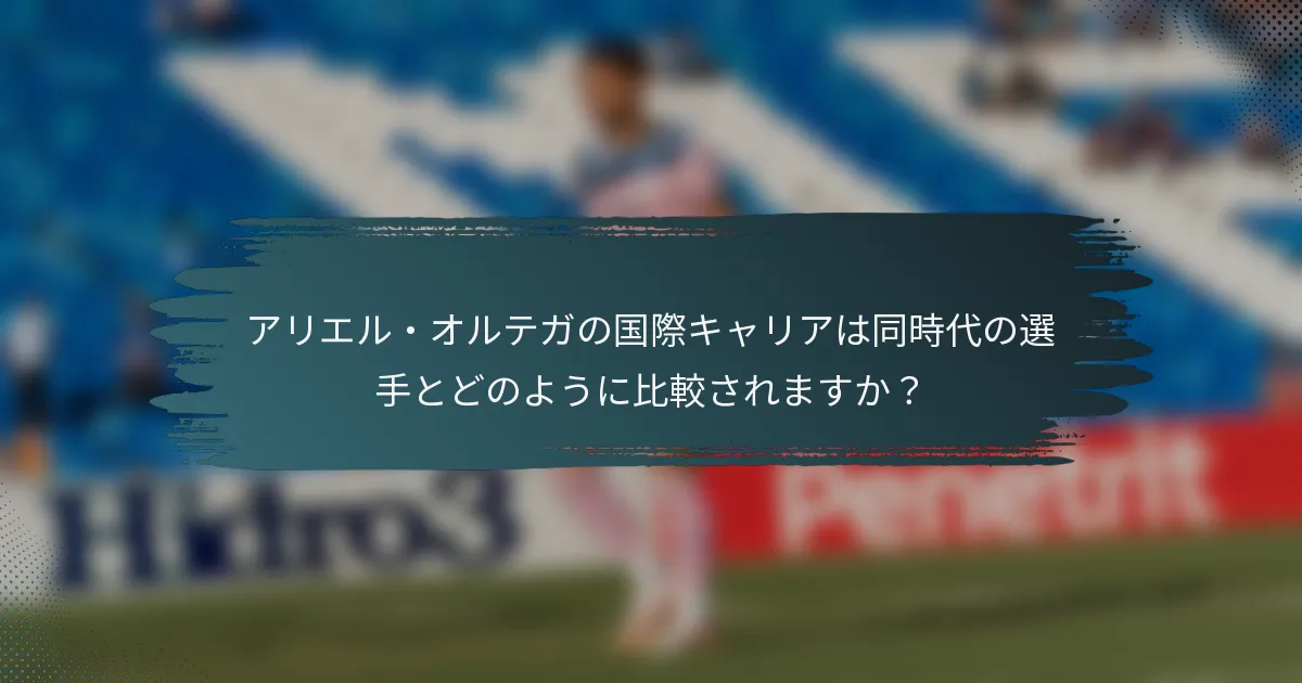 アリエル・オルテガの国際キャリアは同時代の選手とどのように比較されますか？
