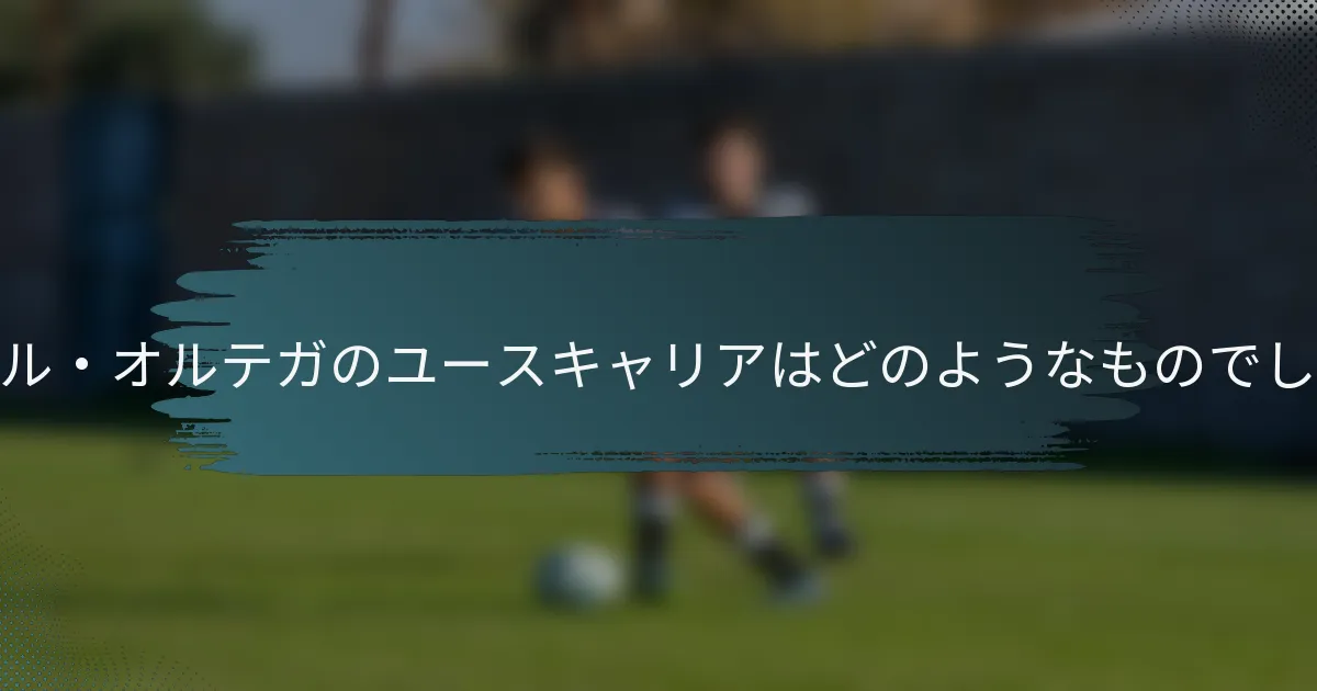 アリエル・オルテガのユースキャリアはどのようなものでしたか？