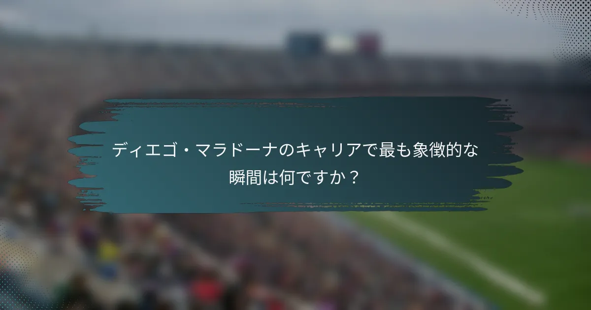 ディエゴ・マラドーナのキャリアで最も象徴的な瞬間は何ですか？