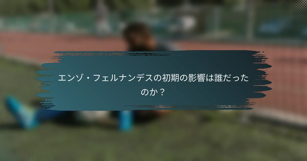 エンゾ・フェルナンデスの初期の影響は誰だったのか？