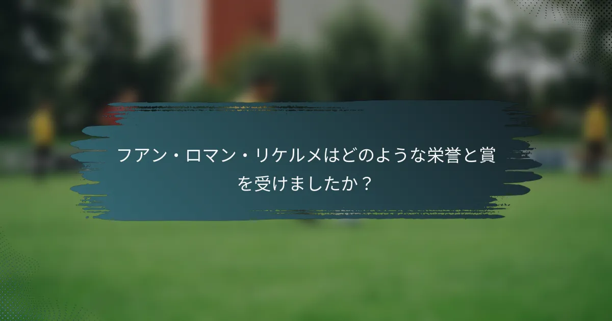 フアン・ロマン・リケルメはどのような栄誉と賞を受けましたか？