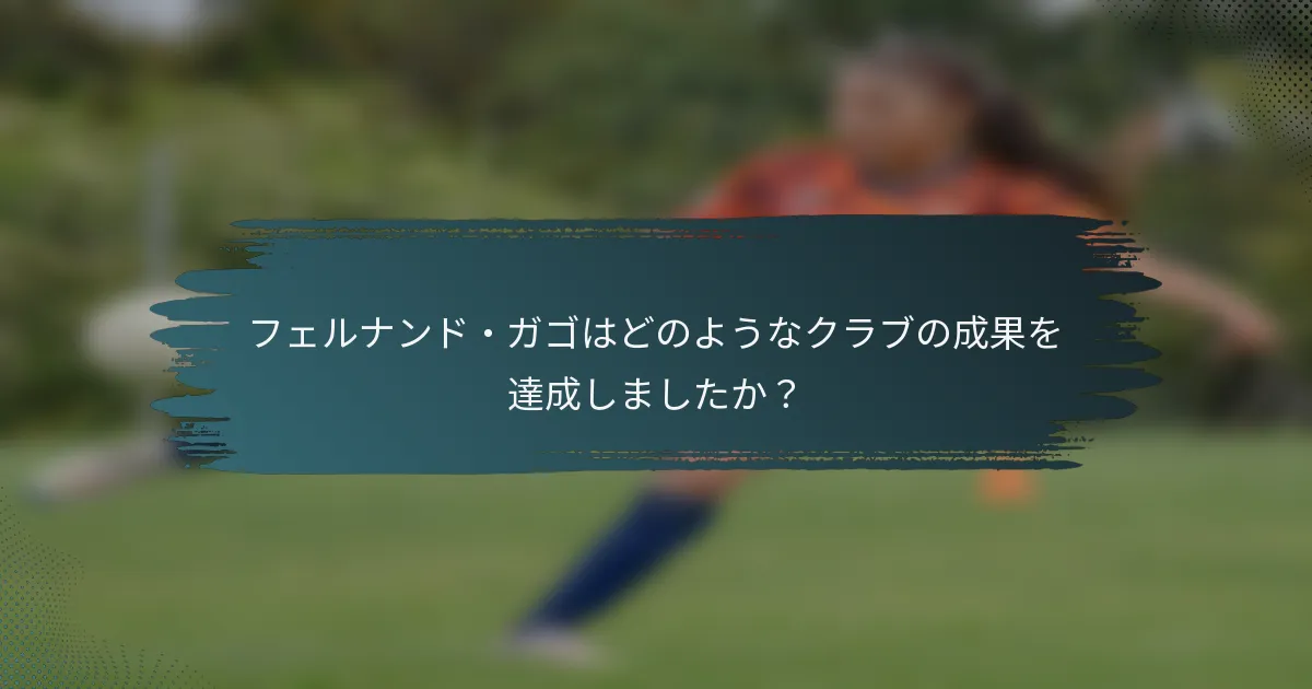 フェルナンド・ガゴはどのようなクラブの成果を達成しましたか？