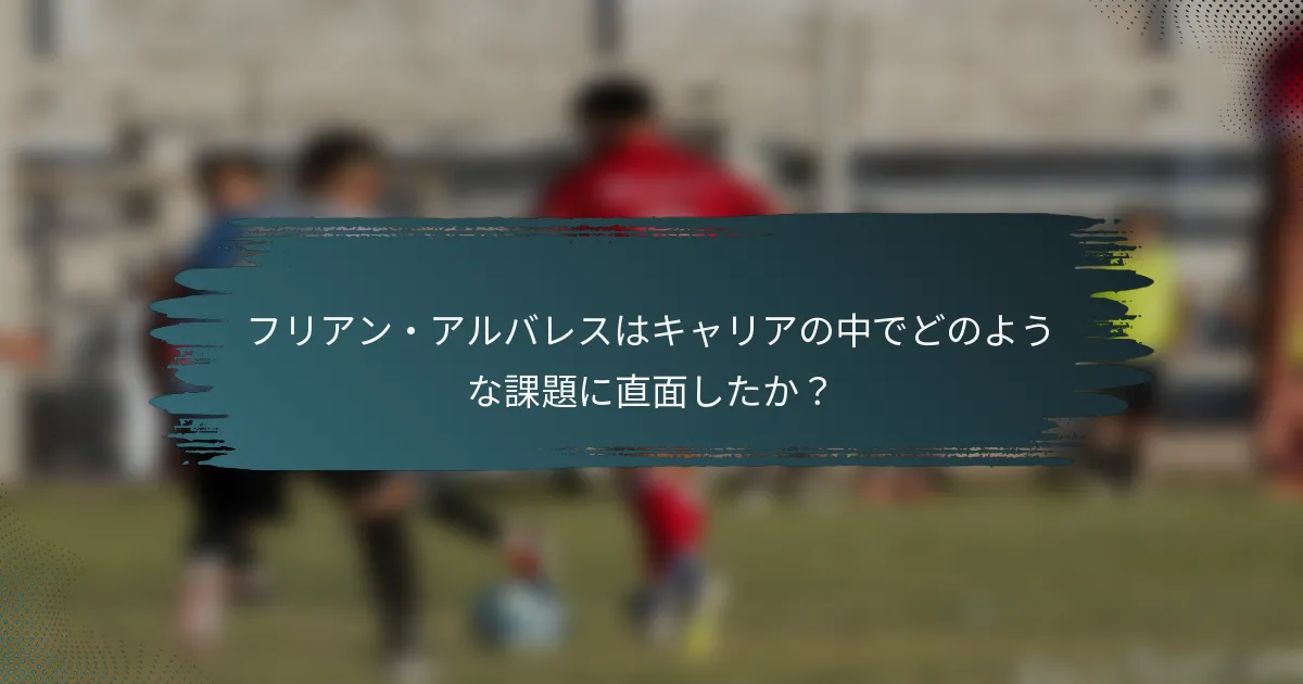 フリアン・アルバレスはキャリアの中でどのような課題に直面したか？