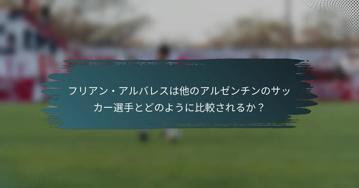 フリアン・アルバレスは他のアルゼンチンのサッカー選手とどのように比較されるか？