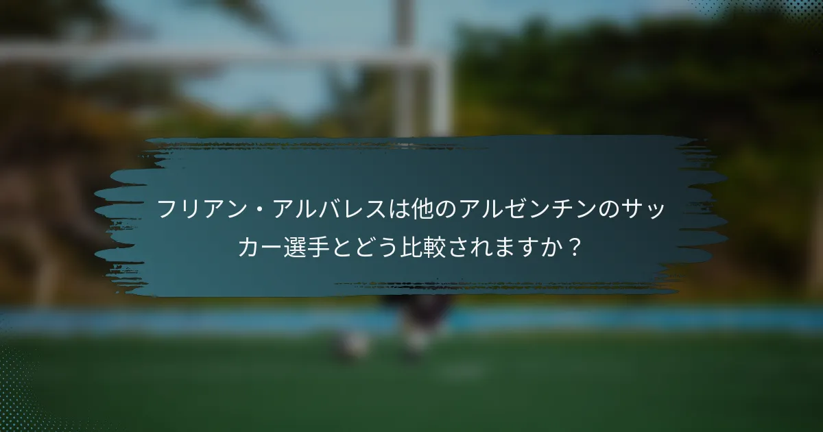 フリアン・アルバレスは他のアルゼンチンのサッカー選手とどう比較されますか？