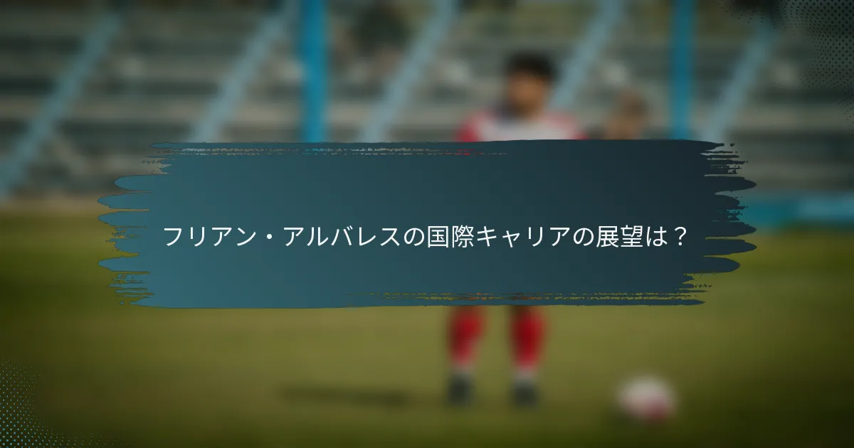 フリアン・アルバレスの国際キャリアの展望は？