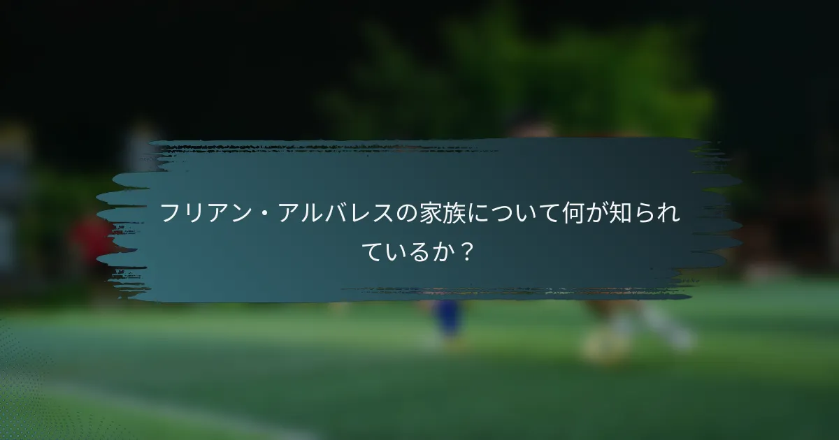 フリアン・アルバレスの家族について何が知られているか？