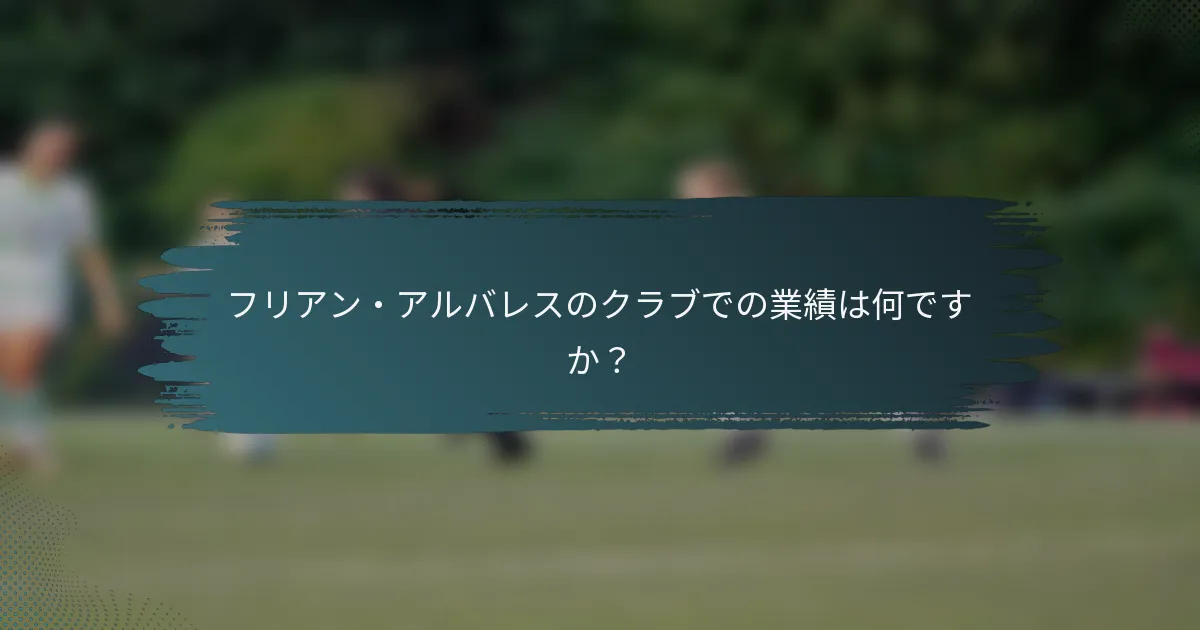 フリアン・アルバレスのクラブでの業績は何ですか？