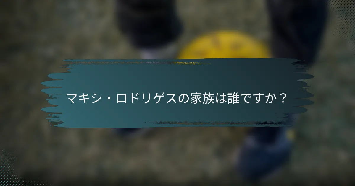マキシ・ロドリゲスの家族は誰ですか？