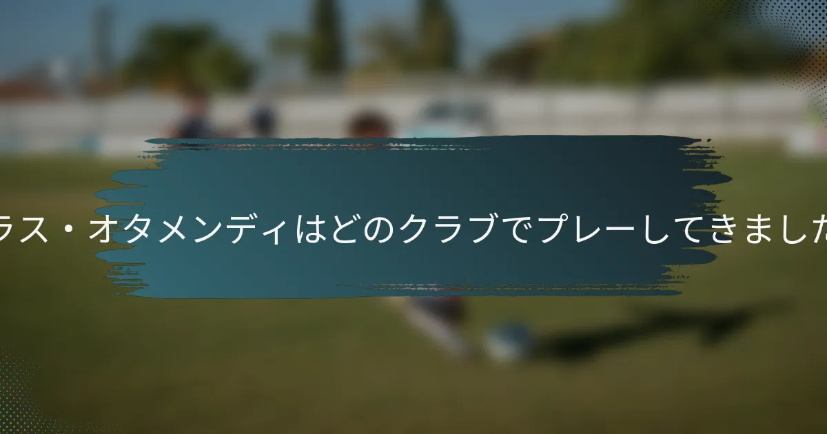 ニコラス・オタメンディはどのクラブでプレーしてきましたか？