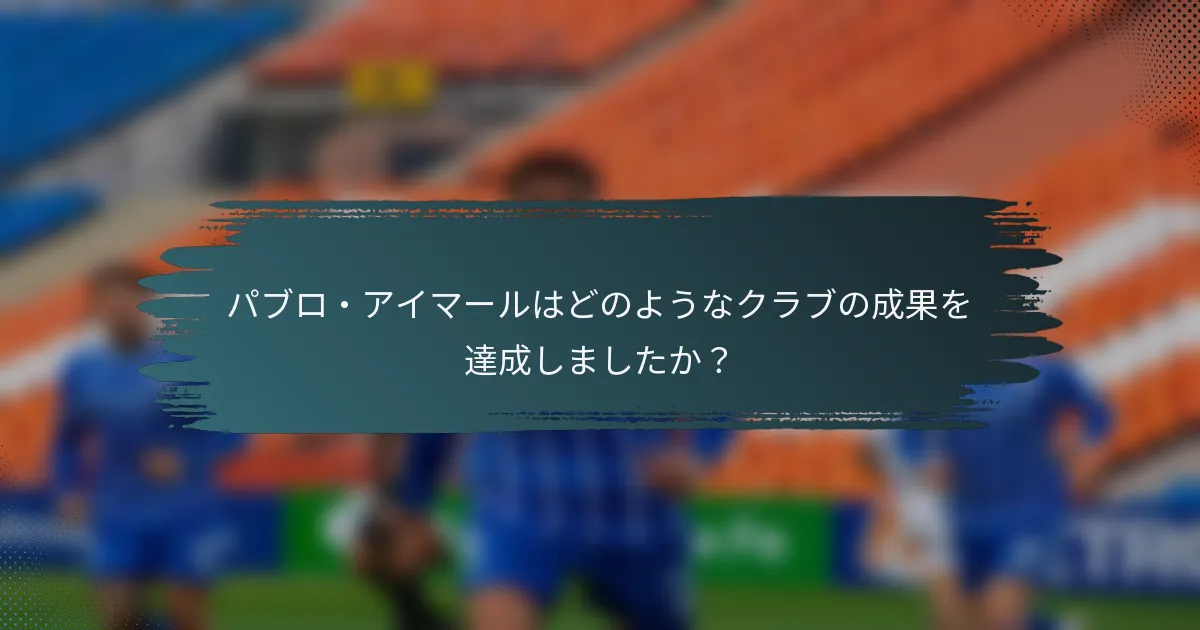 パブロ・アイマールはどのようなクラブの成果を達成しましたか？